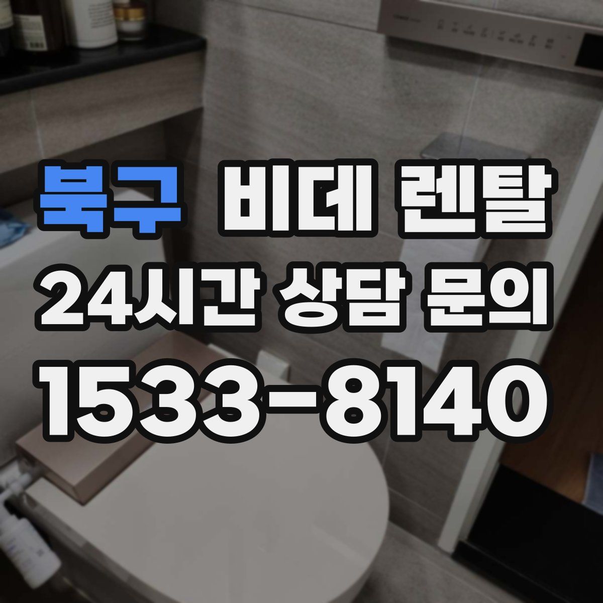 북구 비데 렌탈