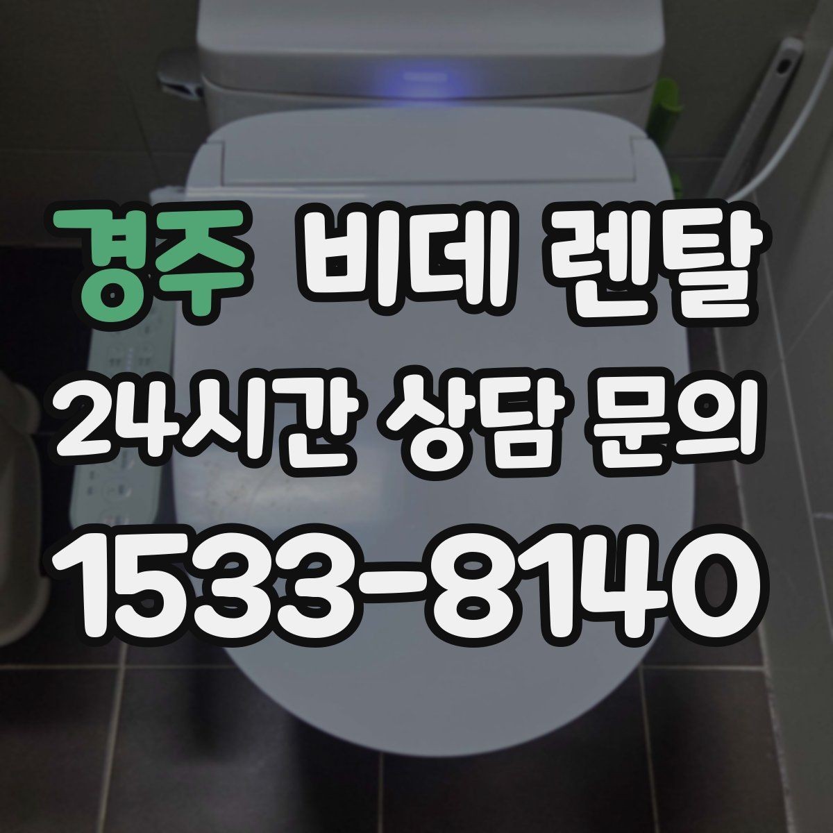 경주 비데 렌탈 방문 점검 서비스는 어떻게 받을까