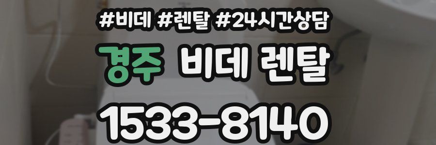 경주 비데 렌탈