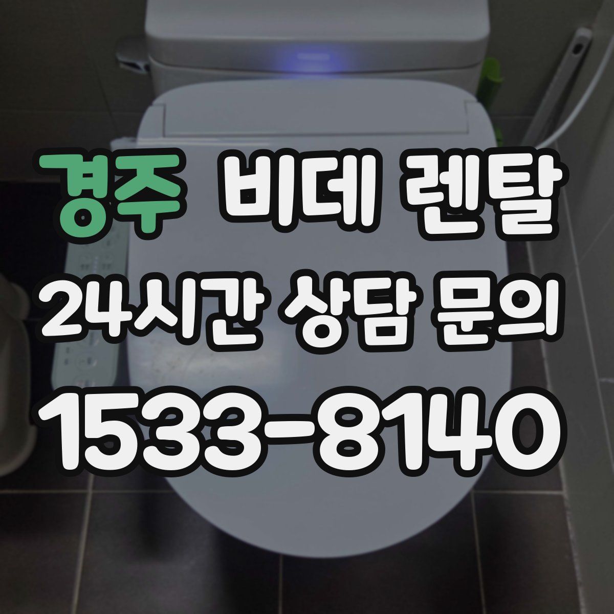 경주 비데 렌탈