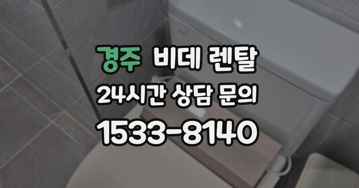 경주 비데 렌탈