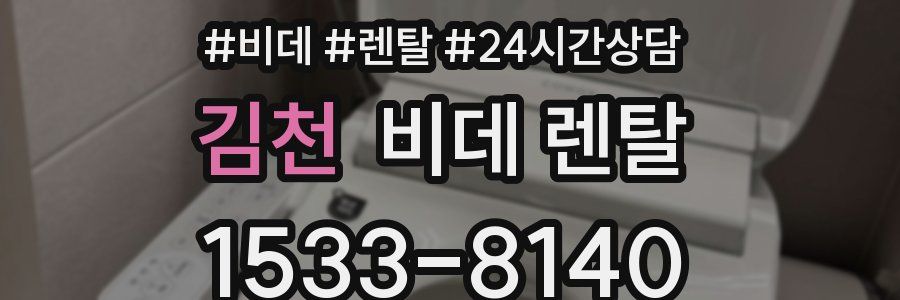 김천 비데 렌탈
