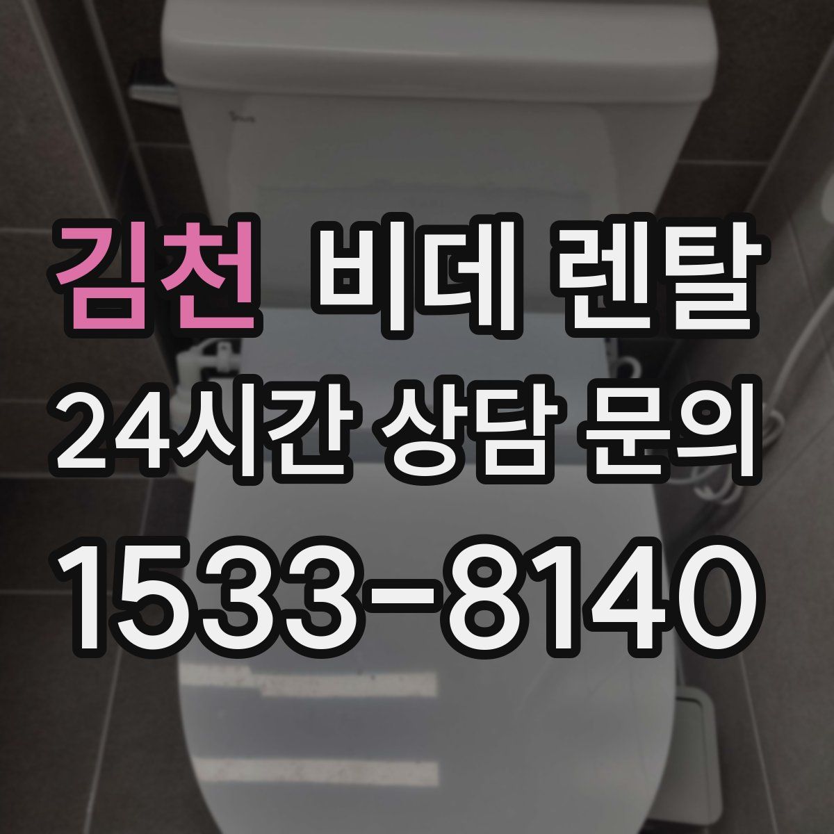 김천 비데 렌탈