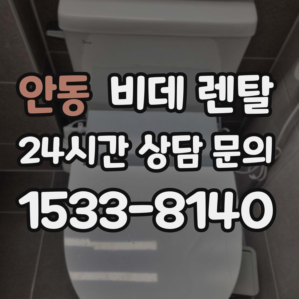 안동 비데 렌탈 사용 후기에서 자주 언급되는 장단점