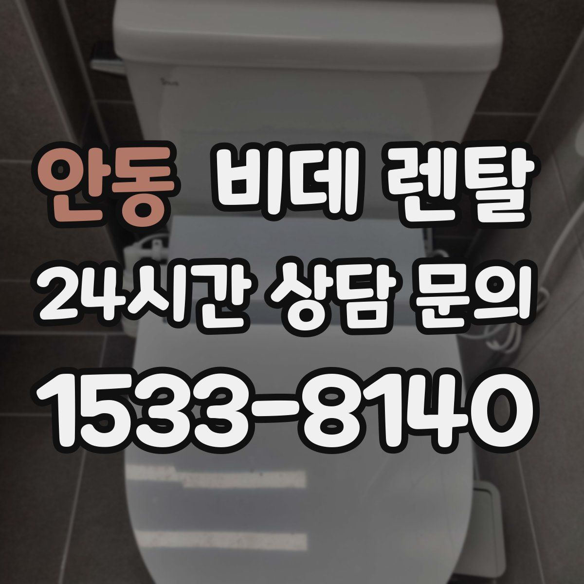 안동 비데 렌탈