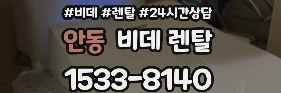 안동 비데 렌탈