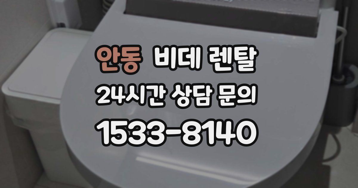안동 비데 렌탈