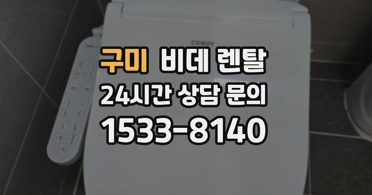구미 비데 렌탈