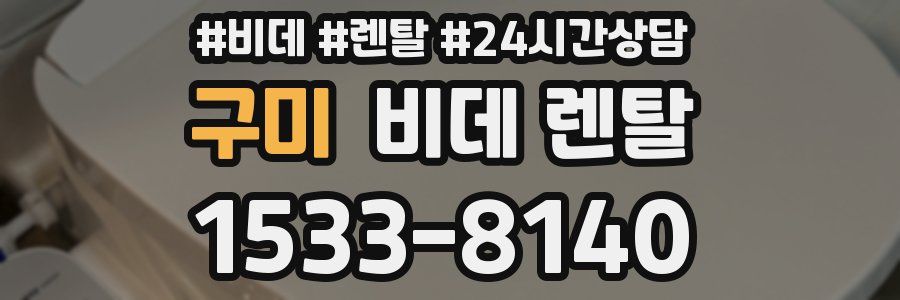 구미 비데 렌탈