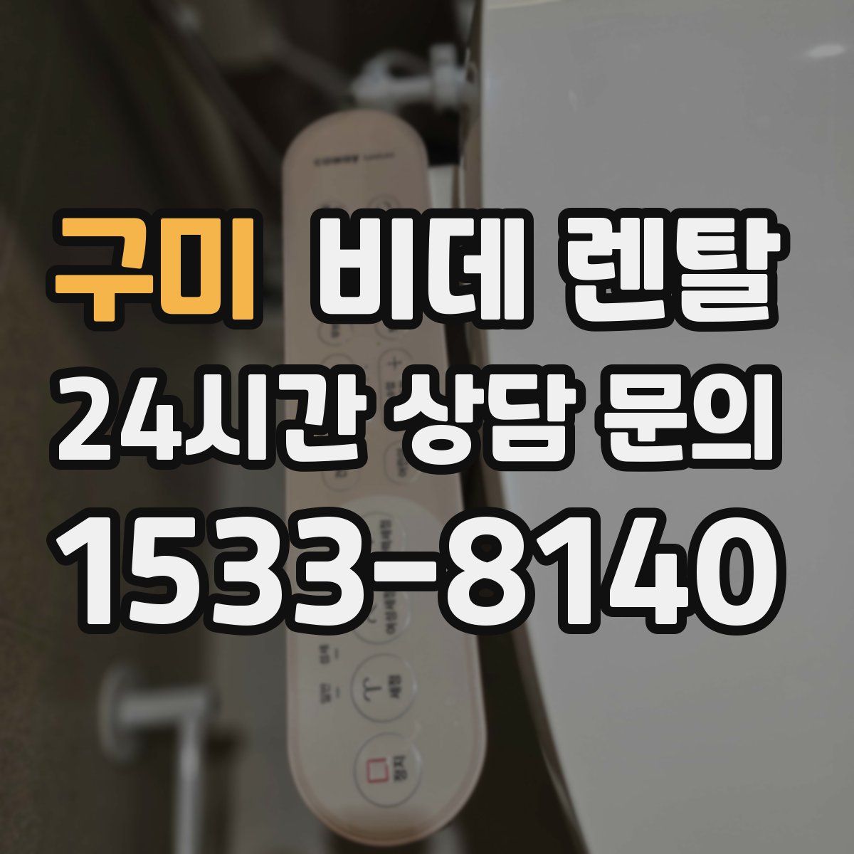 구미 비데 렌탈