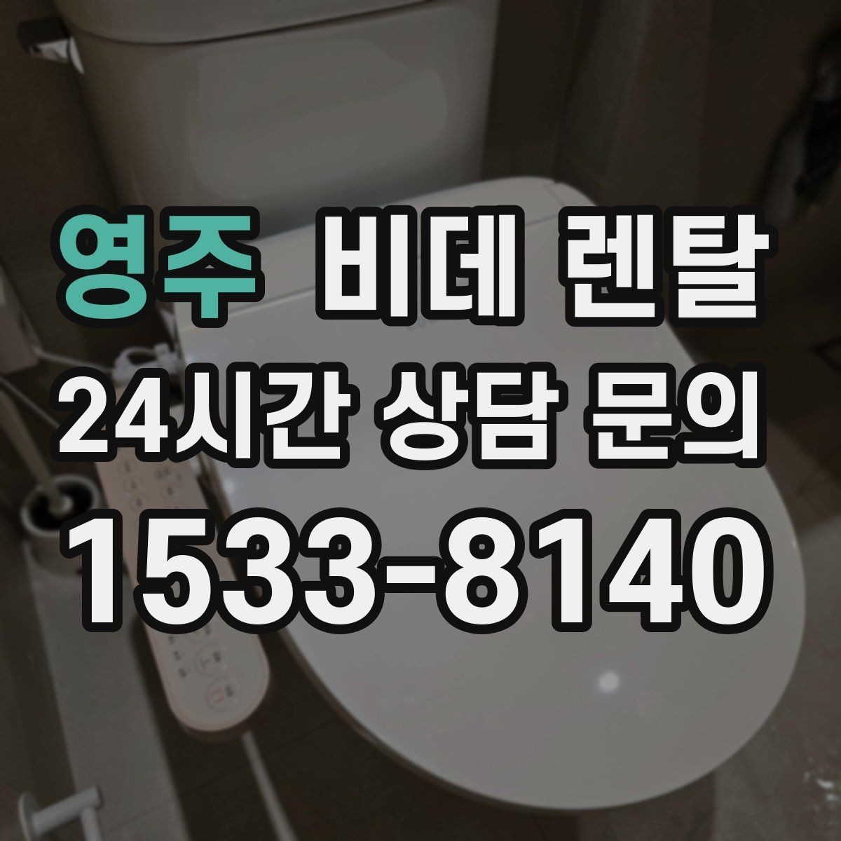 영주 비데 렌탈 비대면 상담 이용할 때 확인할 점