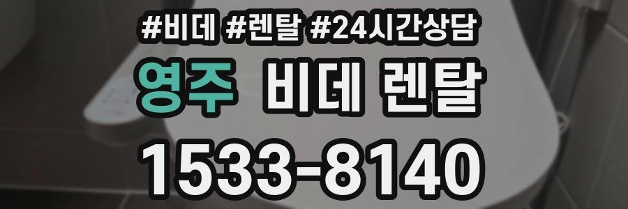 영주 비데 렌탈