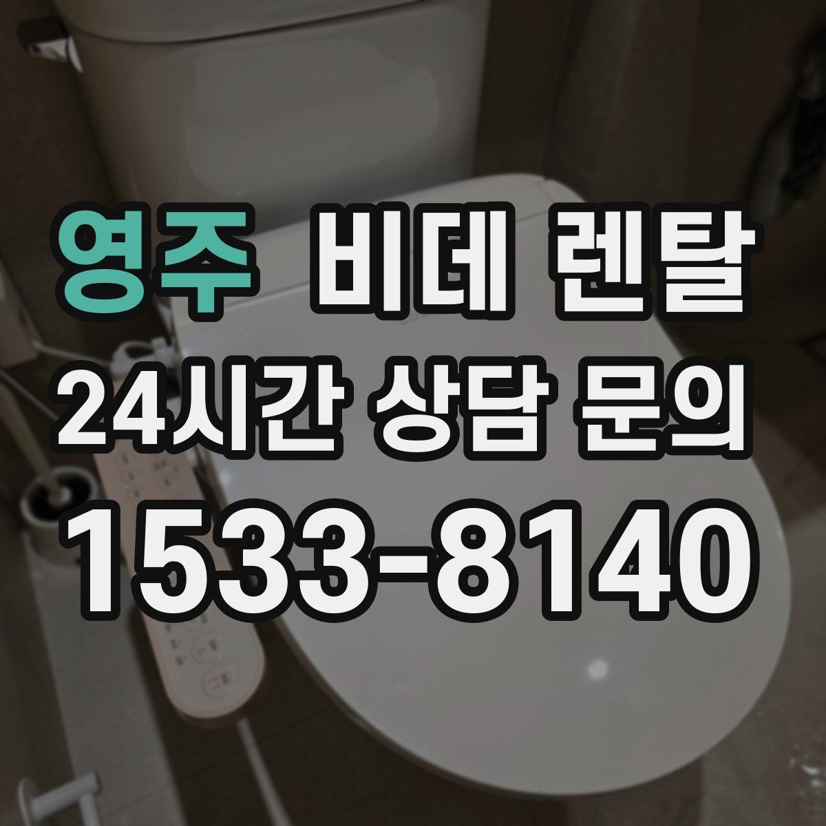영주 비데 렌탈