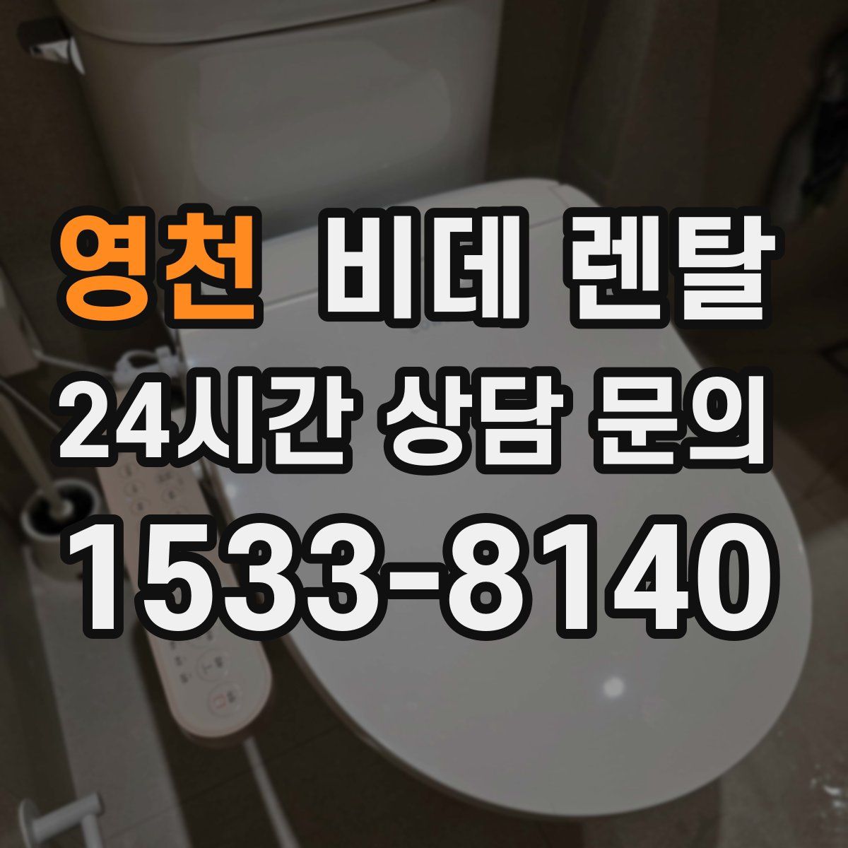 영천 비데 렌탈