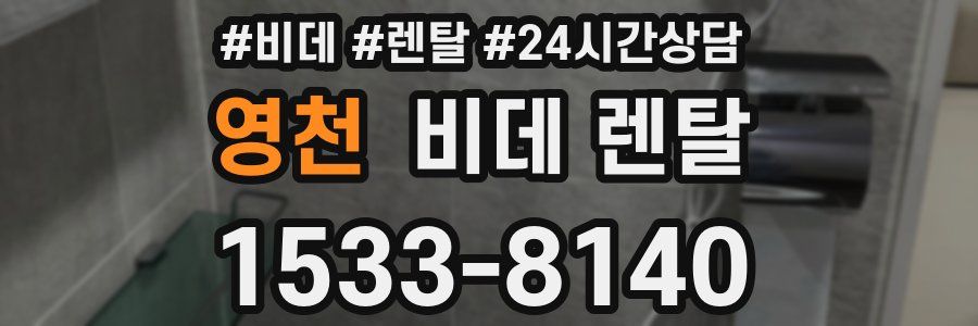 영천 비데 렌탈