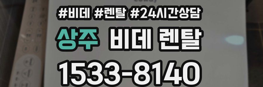 상주 비데 렌탈