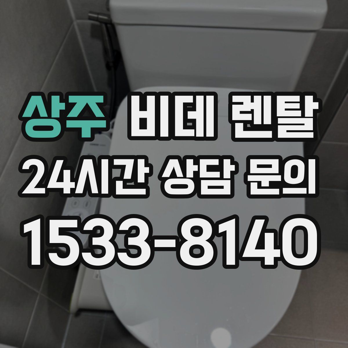 상주 비데 렌탈