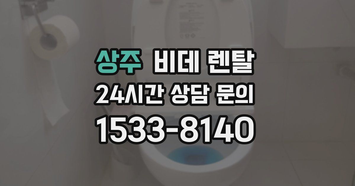 상주 비데 렌탈