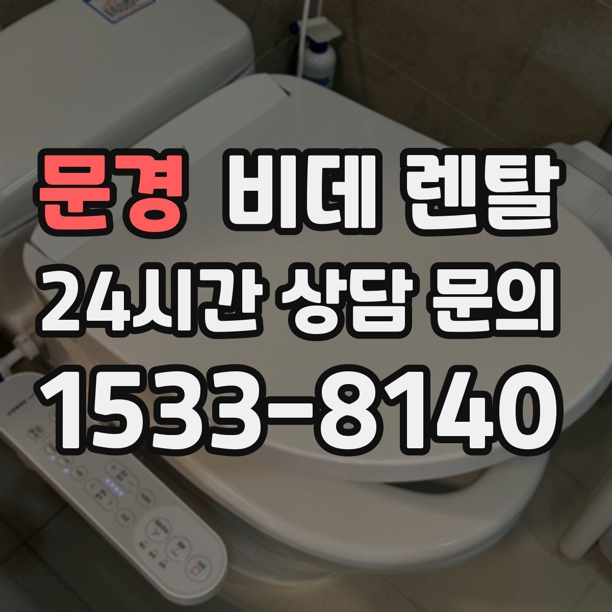 문경 비데 렌탈 선택 기준, 초보자라면 무엇부터 볼까
