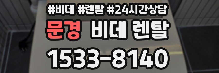 문경 비데 렌탈
