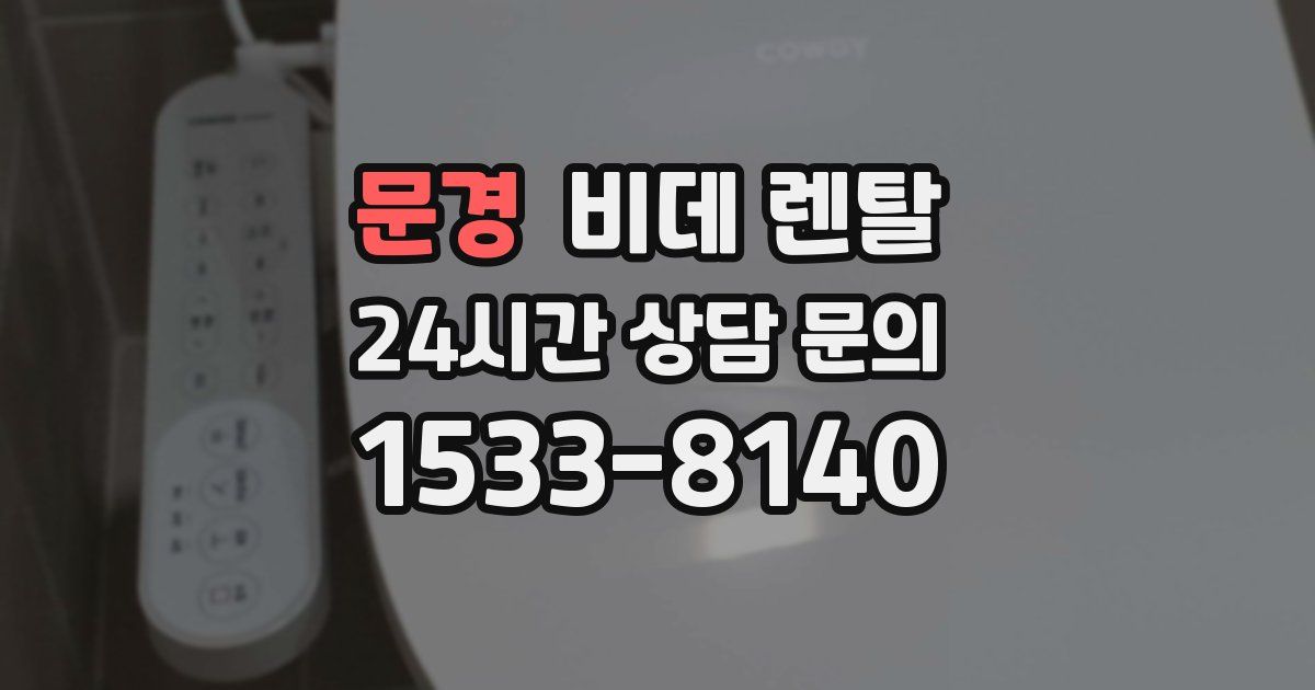 문경 비데 렌탈
