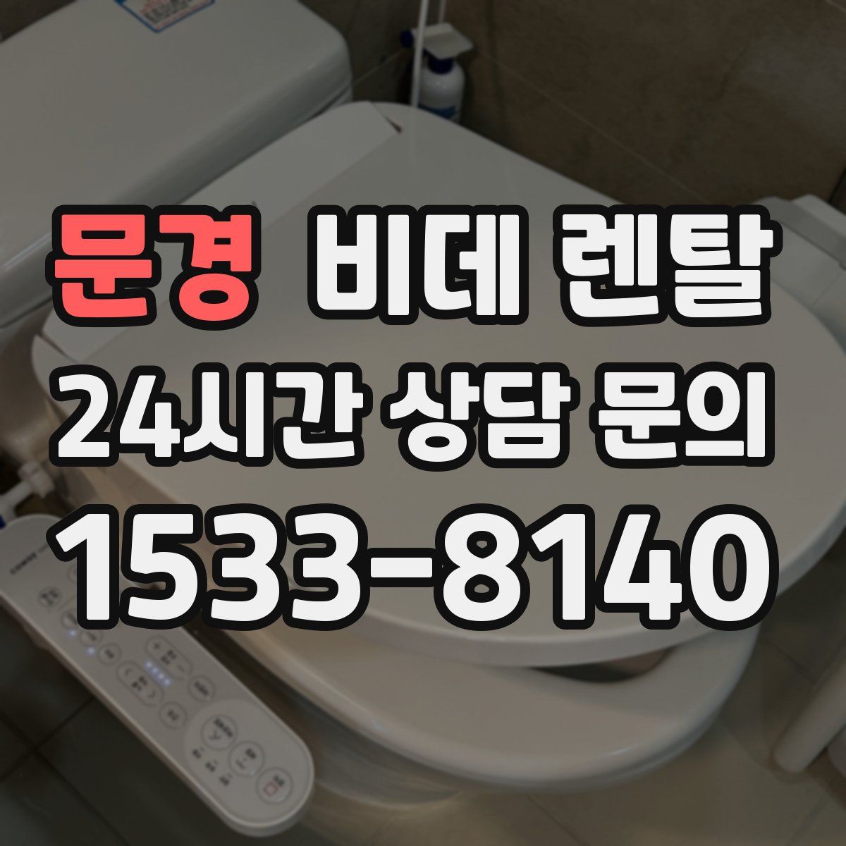 문경 비데 렌탈
