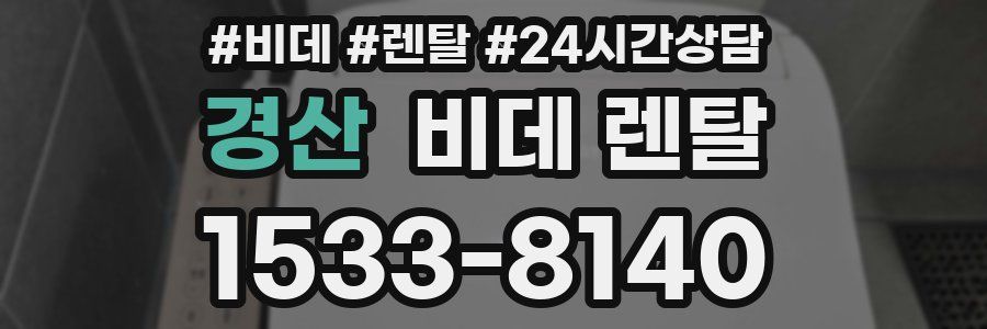 경산 비데 렌탈