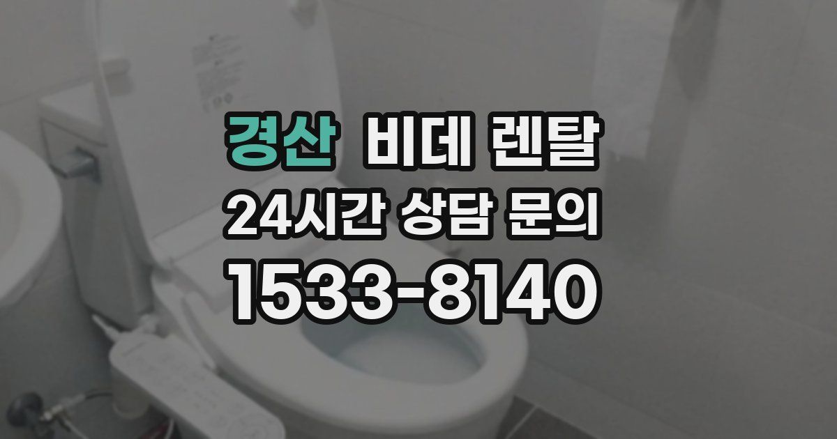 경산 비데 렌탈