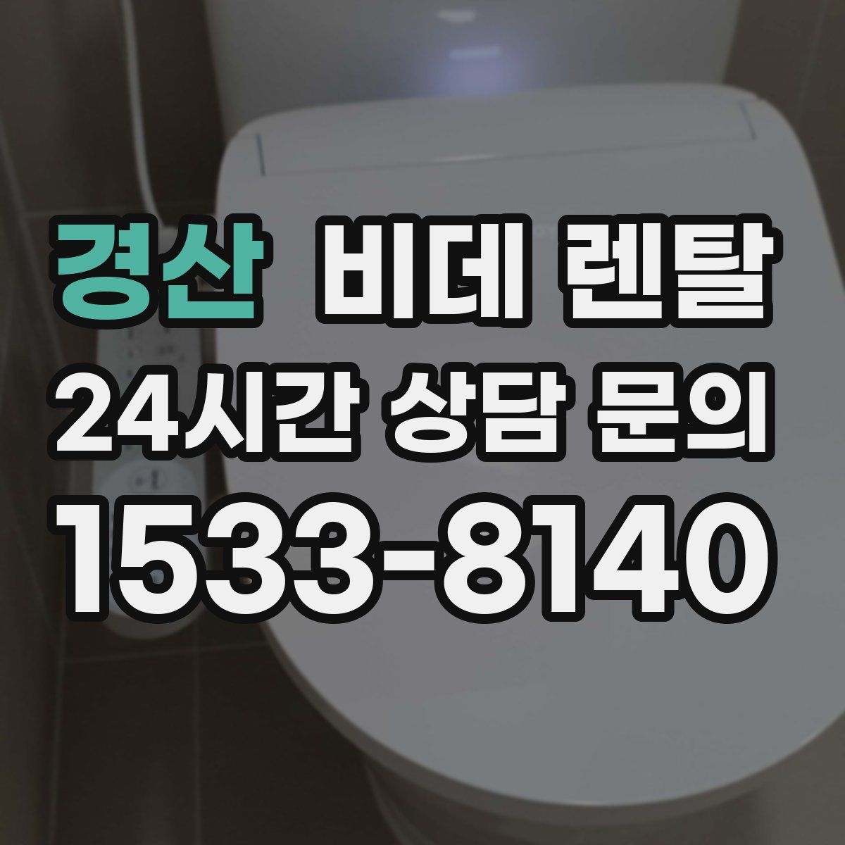 경산 비데 렌탈