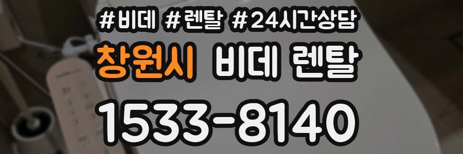 창원시 비데 렌탈