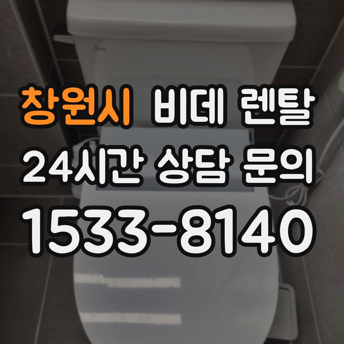 창원시 비데 렌탈