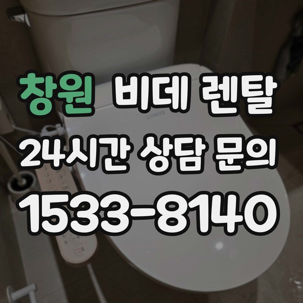 창원 비데 렌탈 사용 환경별로 달라지는 선택 기준