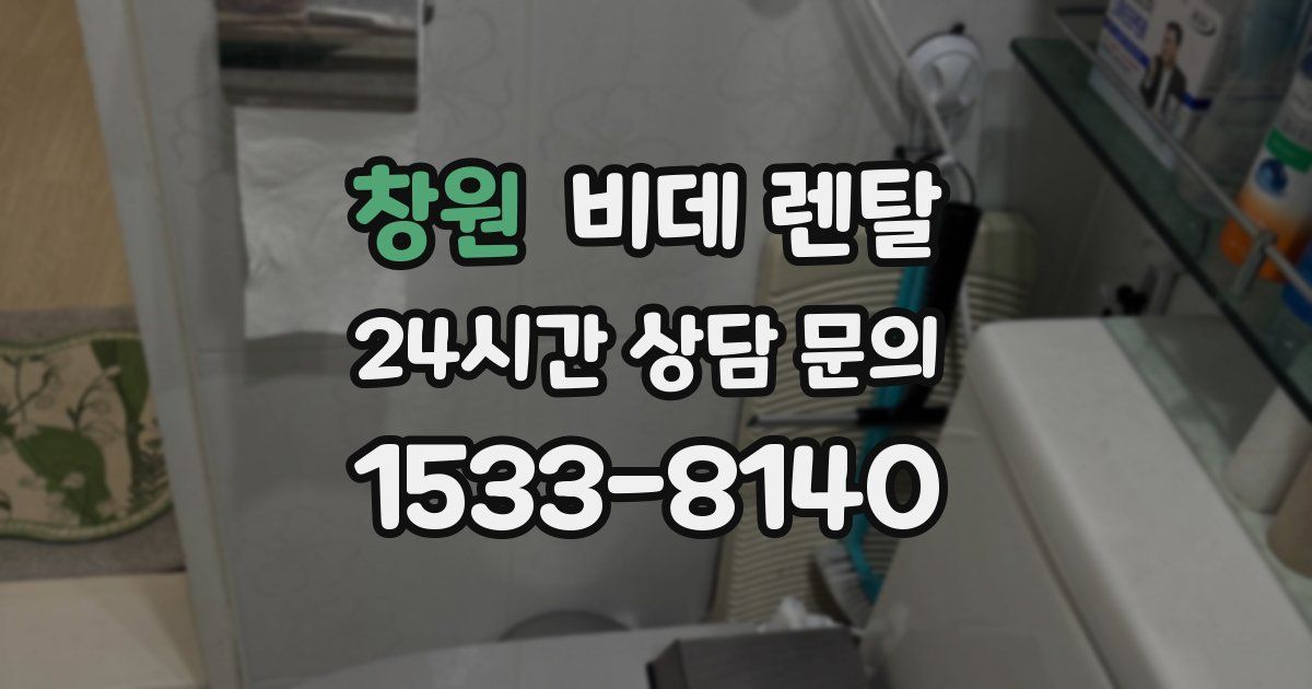 창원 비데 렌탈