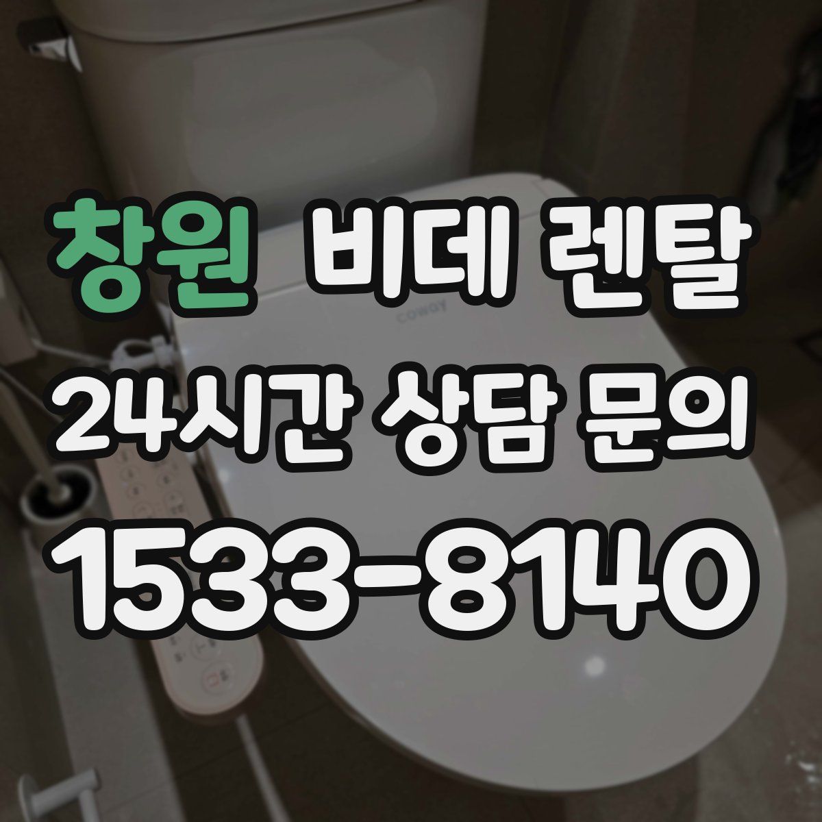 창원 비데 렌탈