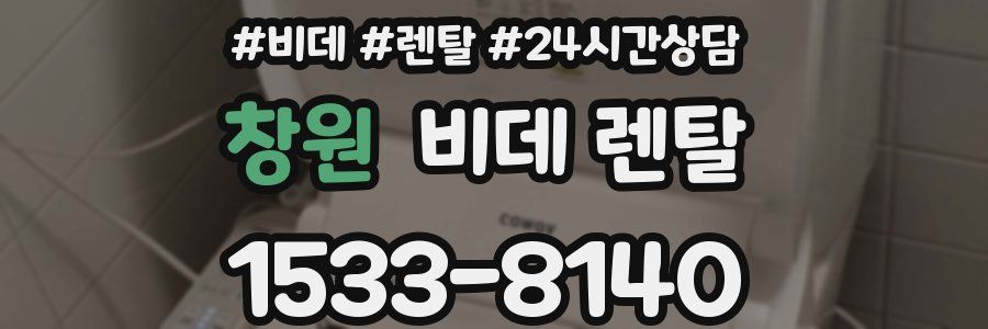 창원 비데 렌탈