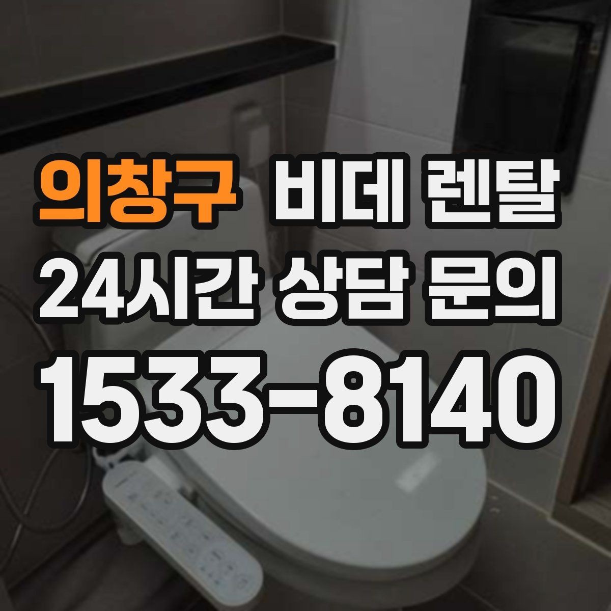 의창구 비데 렌탈 노즐 세척 기능이 중요한 이유