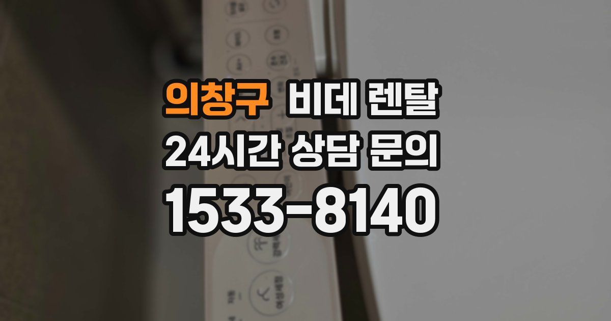 의창구 비데 렌탈