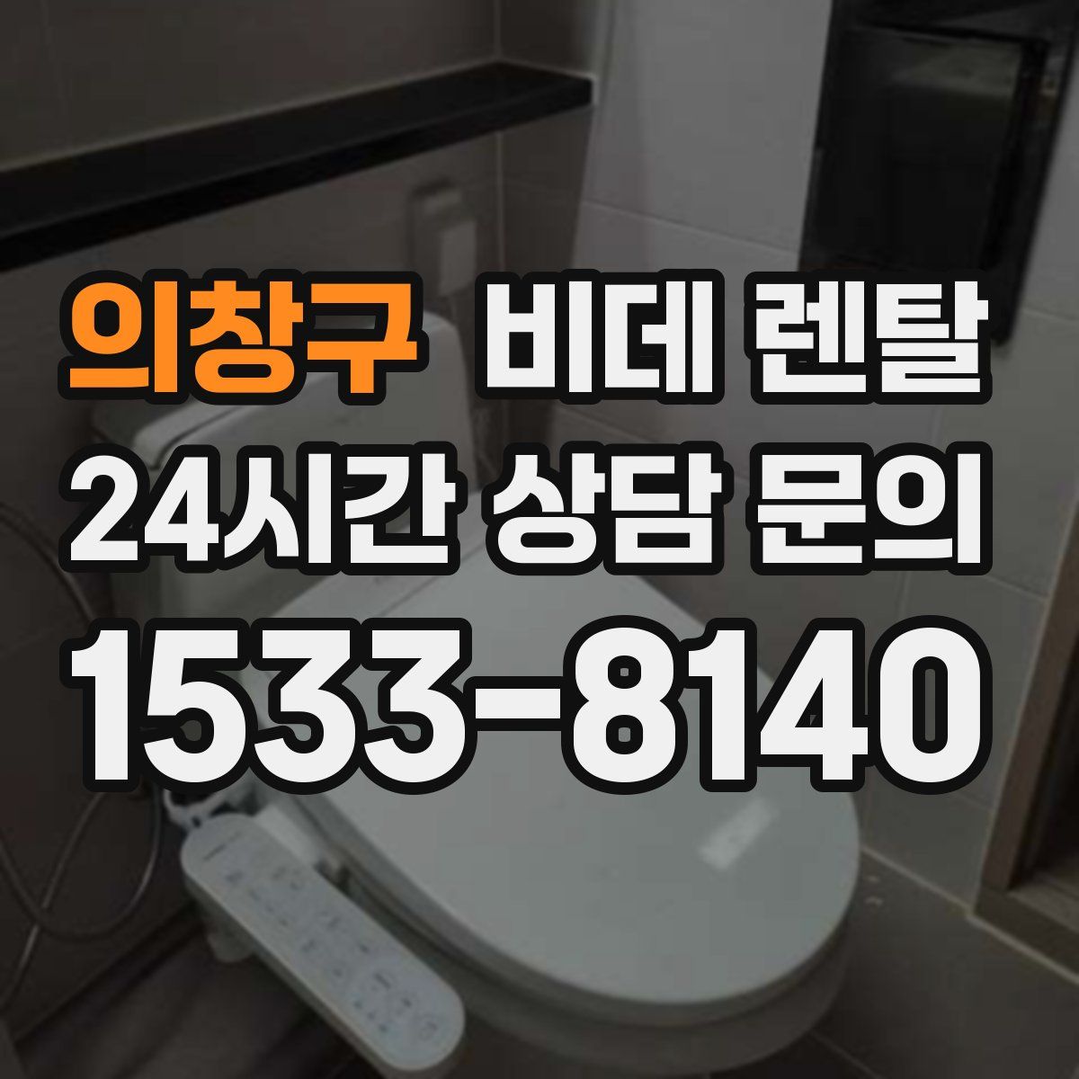 의창구 비데 렌탈