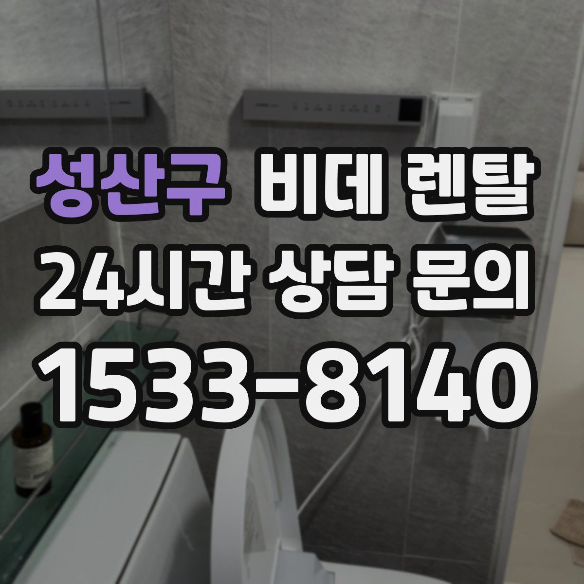 성산구 비데 렌탈