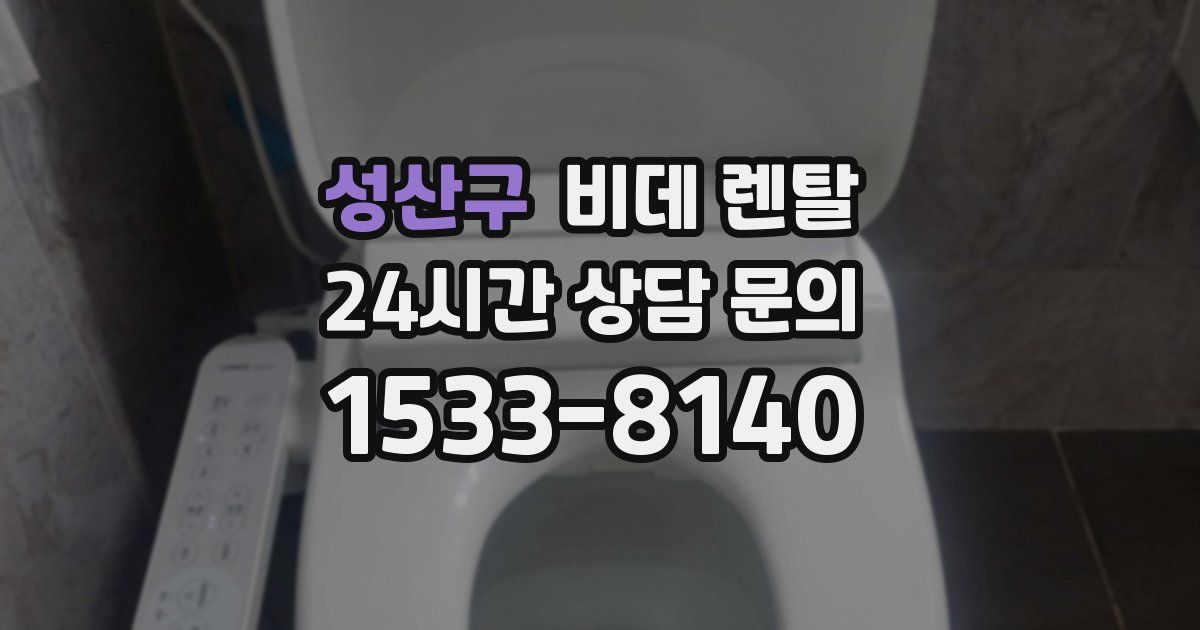 성산구 비데 렌탈