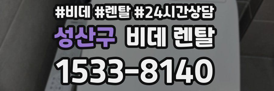 성산구 비데 렌탈
