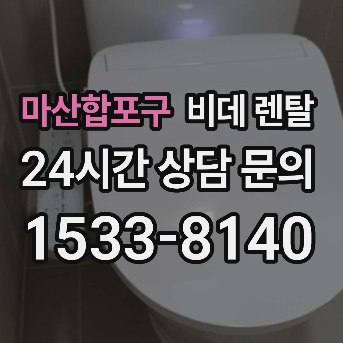 마산합포구 비데 렌탈 설치 공간이 제한될 때 고려할 점