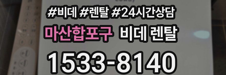 마산합포구 비데 렌탈