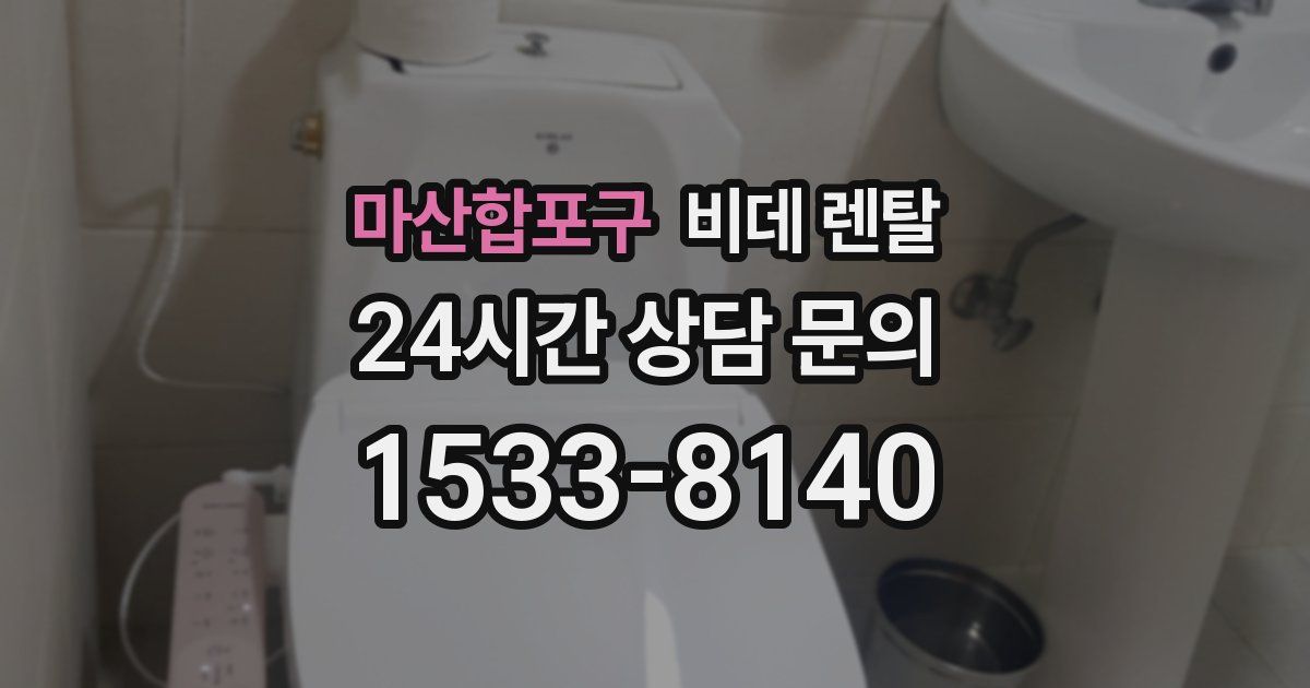 마산합포구 비데 렌탈