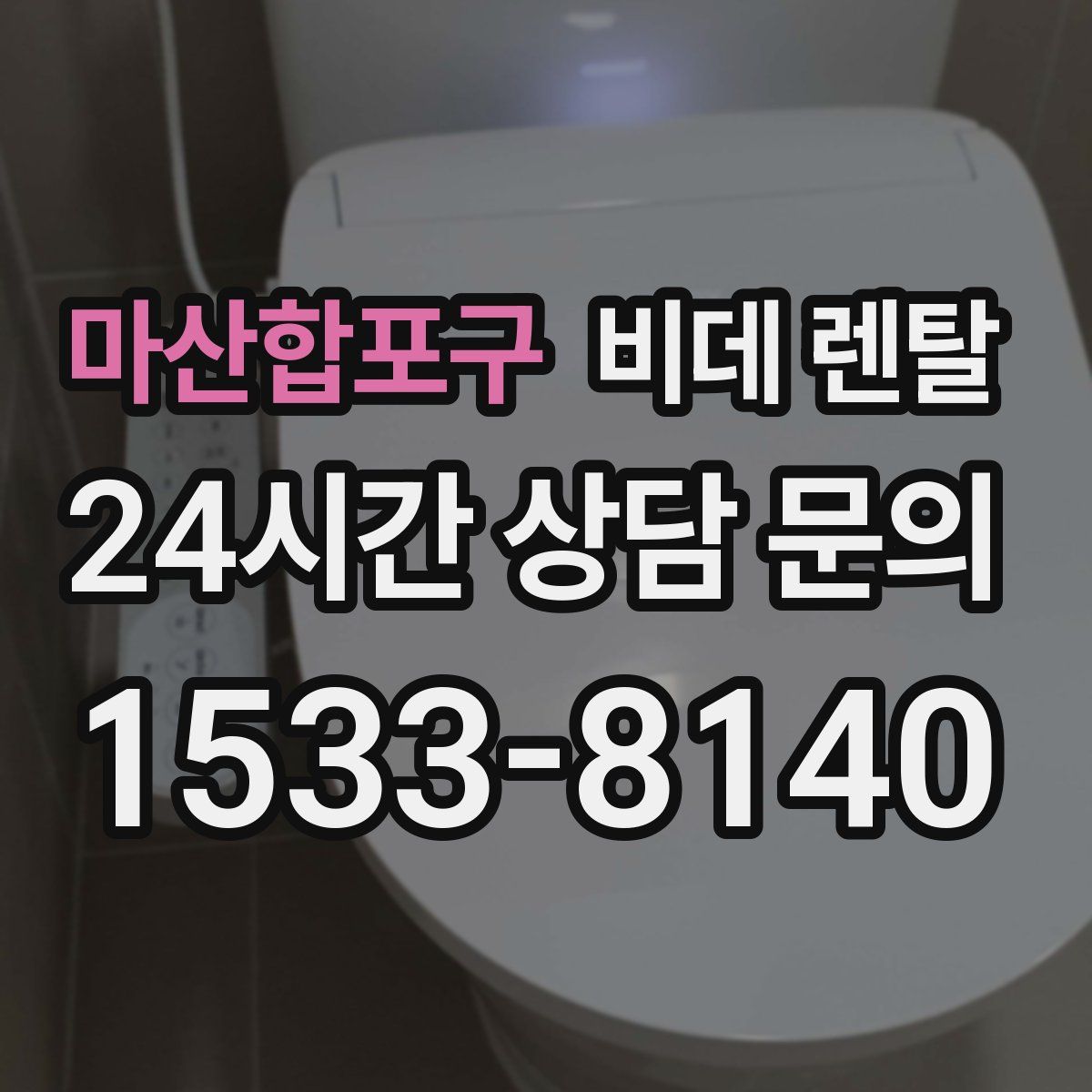 마산합포구 비데 렌탈