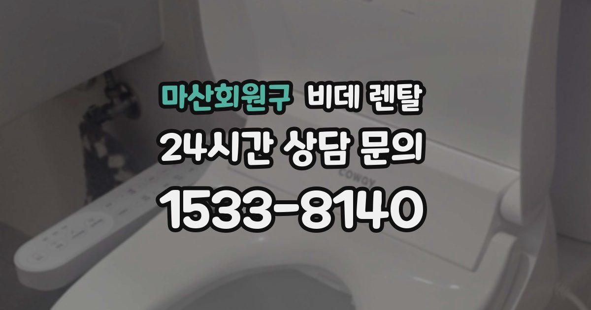 마산회원구 비데 렌탈
