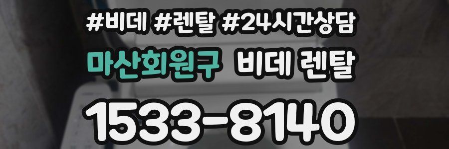 마산회원구 비데 렌탈