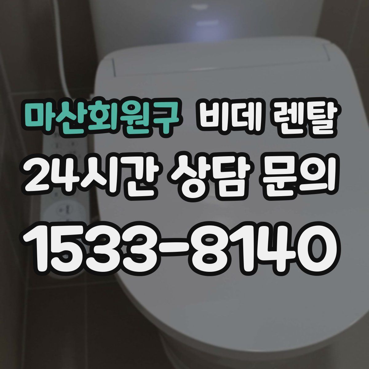 마산회원구 비데 렌탈