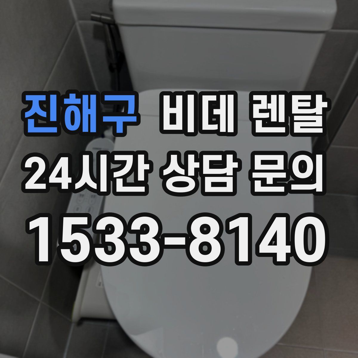 진해구 비데 렌탈