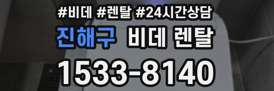 진해구 비데 렌탈